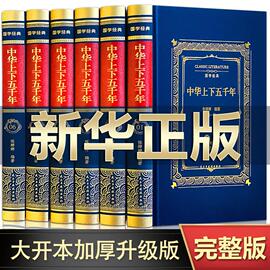 完整无删减中华上下五千年全套原著正版完整版 中国历史类书籍原版青少年初中生儿童小学生版中国通史史记资治通鉴畅销书