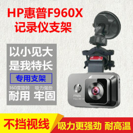 hp惠普f960x行车记录仪支架吸盘式强力固定车载专用改装底座夹子