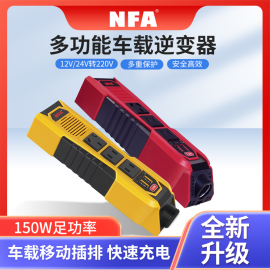 NFA纽福克斯车载逆变器12V/24V转220V大货车150W多功能电源转换器