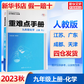 2023秋重难点手册九年级上册化学rj人教版初中789年级语文，数学英语物理重难点，同步解读王后雄初一二三暑假作业专项训练辅导资料