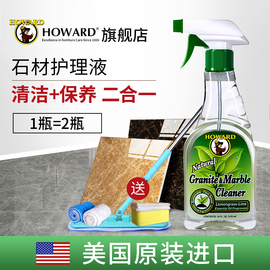 美国howard石材护理液，大理石花岗岩保养专用瓷砖地板砖清洁剂家用