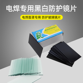 电焊镜片黑玻璃绿光白玻璃789号焊帽手持式二保焊工防护面罩专用