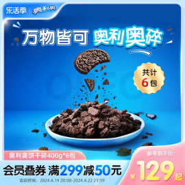 量贩奥利奥饼干碎烘焙甜点DIY解馋泡牛奶整箱400g*6/24包