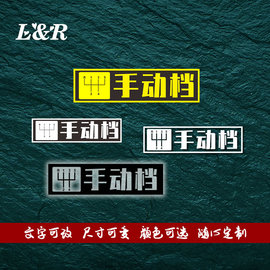 手动挡贴纸女司机新手车贴，磁贴户外个性创意，汽车实习贴会溜车反光