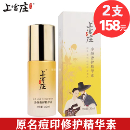 上宫庄痘印净颜奢护精华素30ml 痘后淡化暗黑红印痘疤痘痕上官庄