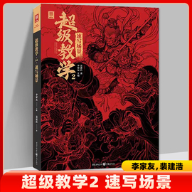 超级教学2速写场景 2023敲门砖裴建浩速写基础局部站坐蹲单人组合场景人物速写临摹范本素材默写美术高考联考教材教程书籍报考指南