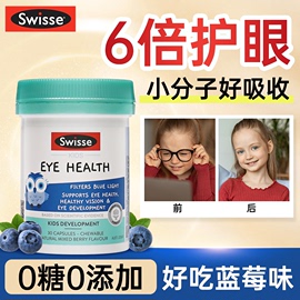 叶黄素儿童专利护眼蓝莓软糖青少年保健品swisse