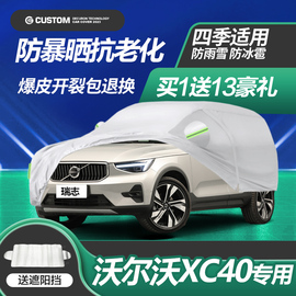 沃尔沃xc40专用车衣车罩防晒防雨加厚防冰雹2024款防雪车套冬季棉