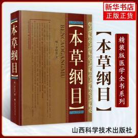 本草纲目明李时珍撰本草纲目中医，基础知识理论入门书籍山西科学技术，出版社正版书籍凤凰新华书店