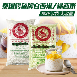 泰国进口鳄鱼牌西米500g*5包小西米奶，茶店专用非大西米露椰汁材料