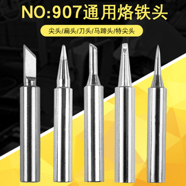 黄花907烙铁头907S/907H通用电烙铁镀锌耐用可调恒温内热式头