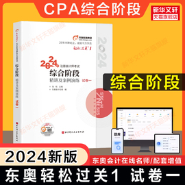 试卷一东奥2024年注册会计CPA综合阶段教材辅导东奥轻松过关1一 综合阶段轻一轻1习题辅导教材会计注册师会计审计税法部分