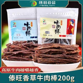 傣旺香草牛肉棒，200g云南特产牛肉干香辣原味风干火烧干巴零食小吃