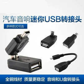 车用u盘车载听歌t型mini转接头usb母头汽车，音响otg优盘cd机导航