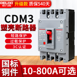 德力西塑料外壳式断路器cdm3空气开关，400a160三相80v四线250漏电p