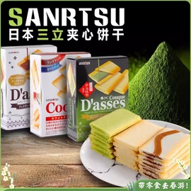 日本进口三立夹心饼干sanritsud'asses宇治抹茶白巧克力曲奇茶点