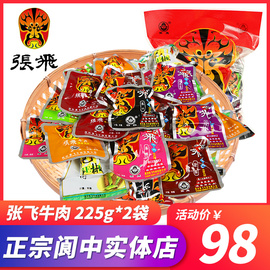 张飞什锦牛肉225g*2袋四川特产散装卤牛肉干，麻辣五香成都零食小吃