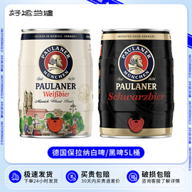 德国进口paulaner保拉纳柏龙小麦，白黑百帝王啤酒宝莱纳5l桶装