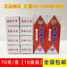 10盒装红星牌KD-504A粘剂强力环氧树脂胶ab胶水万能粘合剂70G