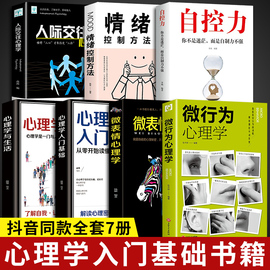 抖音同款7册微行为心理学微表情正版社会情感，心理学书籍入门基础微动作与生活人际，交往读心术人性书心理书榜人际关系心里学排行榜