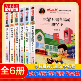 冰心奖获奖作品书系儿童文学全集6册9-10-12周岁三四五六年级小学生课外阅读书籍，青少年励志故事班主任阅读散文集正版