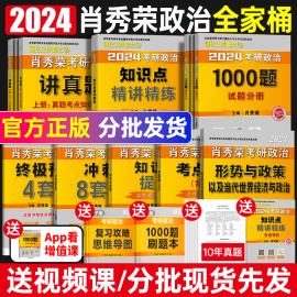 肖秀荣2024考研1000题精练精讲全家桶 肖四肖八2024考研政治1000真题核心考案84套卷讲真题考点预测知识点提要时政肖4肖8核心考案