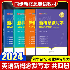 2024版荣恒新概念英语单词默写本教材同步单词练习本一课一练1234册记背神器初高中英语单词汇总本表练习册成人版自学入门英汉互译