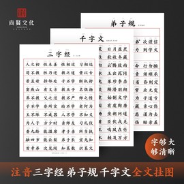 三字经 弟子规 千字文挂图墙贴婴幼儿童识字注音大字国学启蒙早教