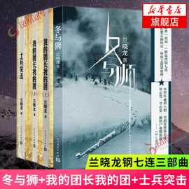 冬与狮系列套装全4册 冬与狮+士兵突击+我的团长我的团 冬与狮兰晓龙著 钢七连三部曲 军事小说人民文学出版社 凤凰新华书店