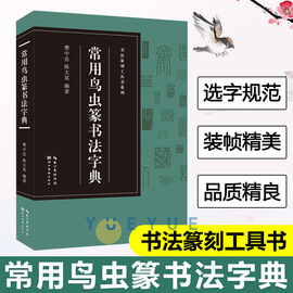 收录1400字常用鸟虫篆书法字典 书法篆刻工具书 简化字-小篆-各朝代鸟虫篆书体对比篆刻入门常用字工具书籍临摹印章收藏大鉴赏