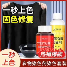 衣服染色剂免煮黑色染衣服染料衣物翻新改色专用不掉色不褪色