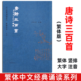 正版唐诗三百首 320首 繁体字竖排版 大字注音诵读系列 中文经典诵读系列繁体竖排读经教育 上海古籍出版社