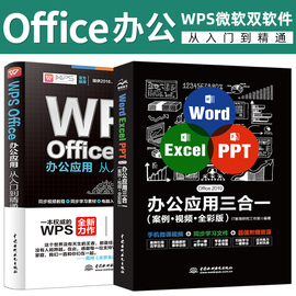 word excel ppt办公应用三合一wps教程表格制作函数office书籍办公软件计算机应用基础知识自学电脑入门办公软件自动化教程全套