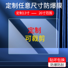 通用13寸平板贴膜定制1415161718192022屏幕保护膜，笔记本电脑屏幕膜24英寸屏幕非钢化膜磨砂防反光膜