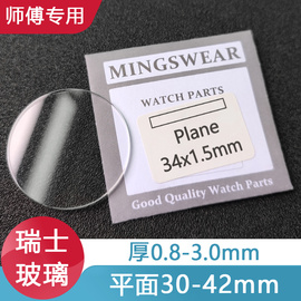 铭晶瑞士玻璃平面30-41.5厚0.8~3手表玻璃配件表镜TK表蒙同款白玻