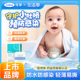 可孚新生婴儿肚脐贴疫苗，防水贴洗澡护脐贴医用宝宝游泳新生儿脐带