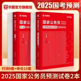 24套预测试卷华图国家公务员考试用书2025国考公务员，2025申论行政职业能力，测验行测标准预测试卷国家公务员考试用书标准预测试卷