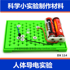 人体导电电路 能量棒同理，科技小制作diy 科学实验玩具科普器材