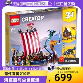 自营LEGO乐高积木三合一系列海盗船与尘世巨蟒31132儿童拼装