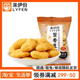 来伊份蟹香豆瓣500g小包装蟹黄味蚕豆瓣，豆类炒货来一份休闲小零食