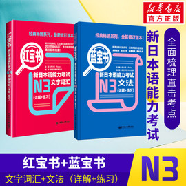 新华正版日语n3红蓝宝书日语红宝书文字词汇+蓝宝书，文法详解日语入门自学零基础标日初级新日本(新日本)语能力考试n3单词语法真题