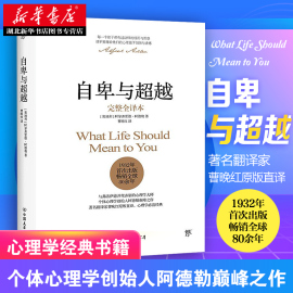 自卑与超越  完整全译本 阿德勒心理学与生活入门基础书籍 情商九型人格 人性的弱点 乌合之众 卡耐基 说话行为沟通 新华正版