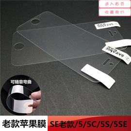苹果SE一代高清原配软膜iPhone5磨砂5S防刮5C超薄5SE非钢化普通塑料手机保护贴膜