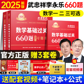 2025考研数学基础过关武忠祥(武忠祥)李永乐660题数二数一数学三