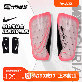 天朗足球Nike耐克刺客运动比赛训练带袜套插板式护腿板DN3611-675