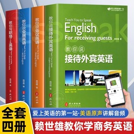 新版赖世雄(赖世雄)教你轻松学商务英语会议会展，接待外宾职场email英语实用商务，英语写作口语会话情景交际撰写电子邮件英语学习入门书籍