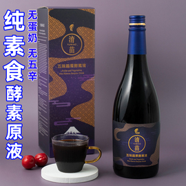 纯素食淯苗五味蔬果综合酵素台湾进口原液l营养舒适健康肠胃720m