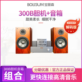 300b胆机+8寸书架箱，发烧入门级胆机套装功放hifi音响蓝牙音箱解码