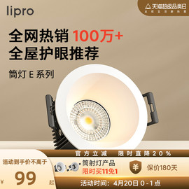 lipro LED筒灯天花灯射灯嵌入式客厅吊顶护眼玄关过道灯防眩筒灯