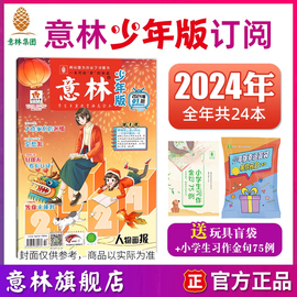 意林意林少年版订阅2024年1-12月1-6月杂志 2023年跨年订阅 小国学订阅 中小学作文写作国学经典励志校园读本意林杂志社